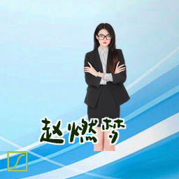 赵燃梦