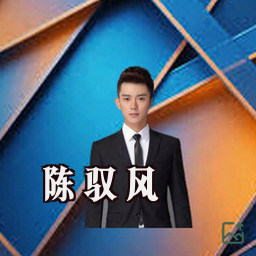 陈驭风