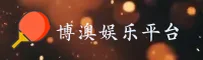 博澳(BOAO)官方网站 · 极致娱乐体验 · A7F3